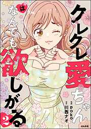 クレクレ愛ちゃんはなんでも欲しがる