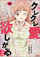 クレクレ愛ちゃんはなんでも欲しがる　（2）