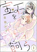 宝石を飼う（分冊版）