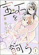 宝石を飼う（分冊版）　【第1話】