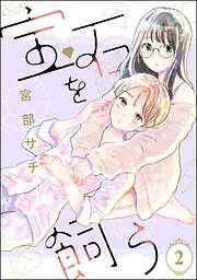宝石を飼う（分冊版）