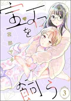 宝石を飼う（分冊版）