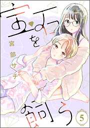 宝石を飼う（分冊版）