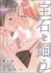 宝石を飼う（分冊版）