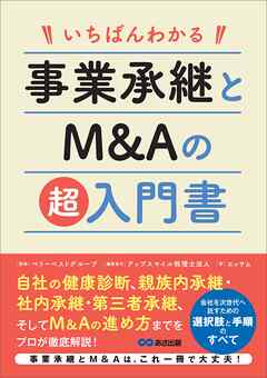 いちばんわかる 事業承継とM&Aの超入門書