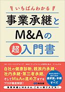 いちばんわかる 事業承継とM&Aの超入門書