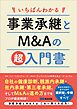 いちばんわかる 事業承継とM&Aの超入門書