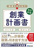 改訂新版 融資を引き出す創業計画書 つくり方・活かし方
