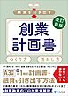 改訂新版 融資を引き出す創業計画書 つくり方・活かし方