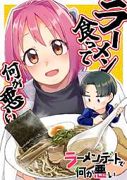 ラーメンデートで何が悪い