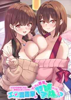 コミケに参加したら男性だと思っていたエロ漫画家がむっちり巨乳の双子姉妹だったんだが！？【白抜き修正版】