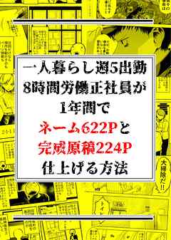 一人暮らし週5出勤8時間労働正社員が1年間でネーム622Pと完成原稿224P仕上げる方法