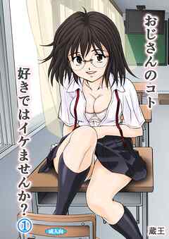 おじさんのコト好きではイケませんか？（１）