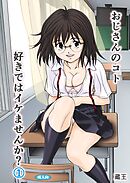 おじさんのコト好きではイケませんか？（１）