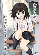 おじさんのコト好きではイケませんか？（２）