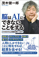脳はＡＩにできないことをする　５つの力で人工知能を使いこなす
