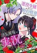 悪役令嬢として婚約破棄されるようなので浮気現場を実況します【単話版】