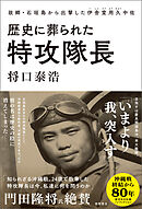 歴史に葬られた特攻隊長　故郷・石垣島から出撃した伊舎堂用久中佐