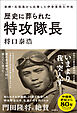 歴史に葬られた特攻隊長　故郷・石垣島から出撃した伊舎堂用久中佐