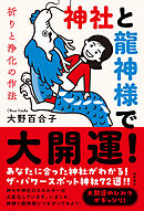 神社と龍神様で大開運！　祈りと浄化の作法