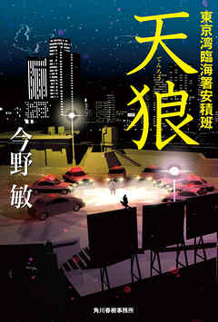 天狼　東京湾臨海署安積班