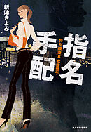 指名手配　特別捜査官　七倉愛子