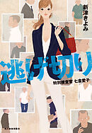逃げ切り　特別捜査官　七倉愛子
