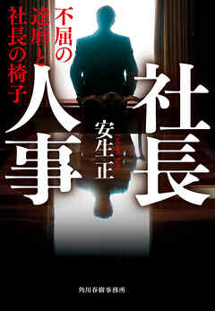 社長人事　不屈の達磨と社長の椅子
