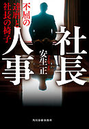 社長人事　不屈の達磨と社長の椅子