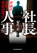 社長人事　不屈の達磨と社長の椅子