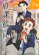 放課後みちすがら ・下巻