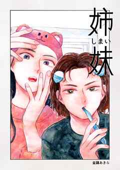 姉妹 1巻 どこかにいるかもしれない