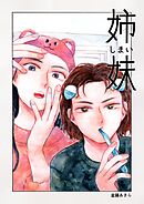 姉妹 1巻 どこかにいるかもしれない