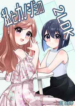 私とカノジョの2LDK 2巻