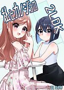 私とカノジョの2LDK 2巻