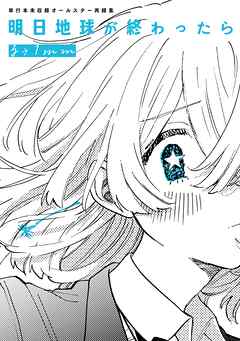 明日地球が終わったら