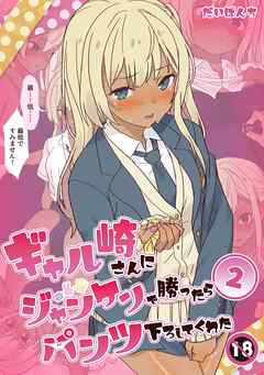 ギャル崎さんにジャンケンで勝ったらパンツ下ろしてくれた ２巻