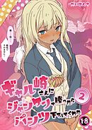ギャル崎さんにジャンケンで勝ったらパンツ下ろしてくれた ２巻