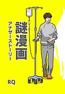 謎漫画アナザーストーリー