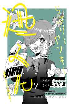 らぶりーヤンキー迅くん