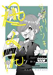 らぶりーヤンキー迅くん