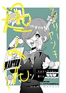 らぶりーヤンキー迅くん 2 深見さとりから見た世界