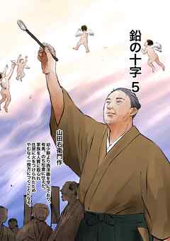 鉛の十字 5