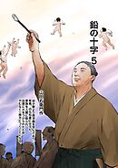 鉛の十字 5