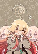 ぐるぐるアホげのオプナちゃん 2巻