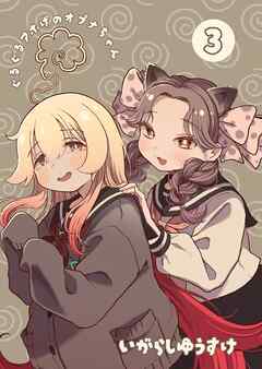 ぐるぐるアホげのオプナちゃん