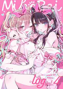 ミコレイログ vol.4