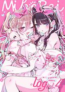 ミコレイログ vol.4