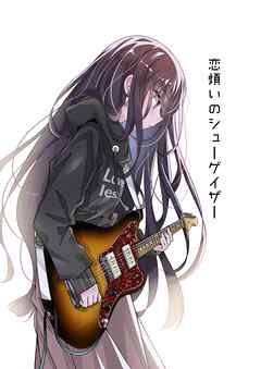 恋煩いのシューゲイザー vol.1