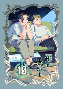 躍れ愚かよ 10